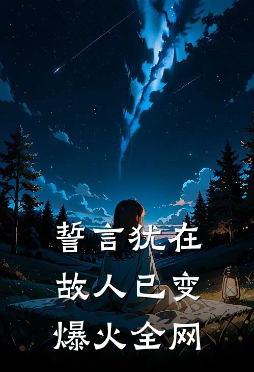 誓言犹在，故人已变爆火全网