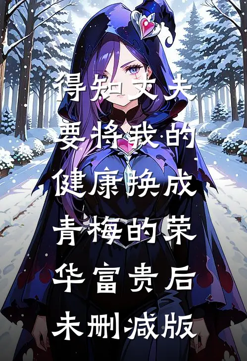 得知丈夫要将我的健康换成青梅的荣华富贵后未删减版