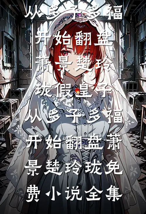 难逃！时书记他蓄谋已久！全章阅读