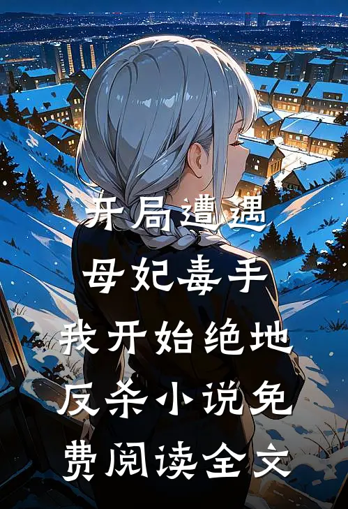 开局遭遇母妃毒手，我开始绝地反杀小说免费阅读全文