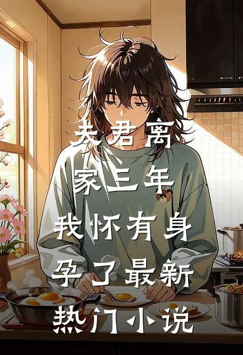 夫君离家三年，我怀有身孕了最新热门小说