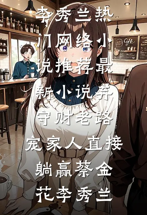 我改嫁三皇子后，骗我不能人道的夫君悔疯了精修版
