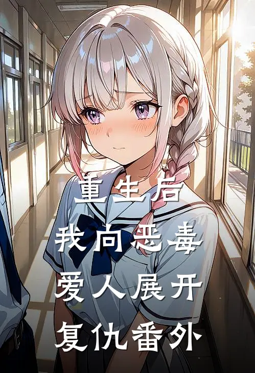 重生后，我向恶毒爱人展开复仇番外