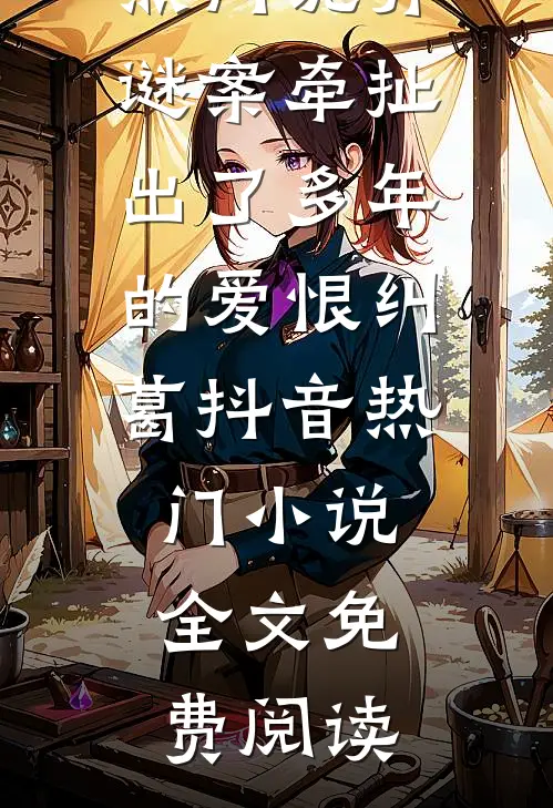 醉酒挑男宠，阴湿暴君找我要名分完整版