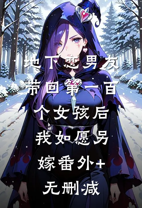 地下恋男友带回第一百个女孩后，我如愿另嫁番外+无删减