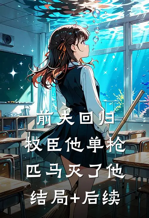 前夫回归，权臣他单枪匹马灭了他结局+后续