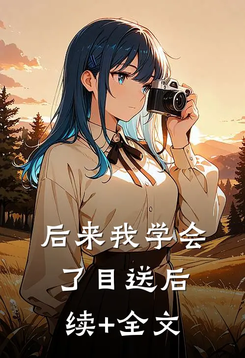 后来我学会了目送后续+全文