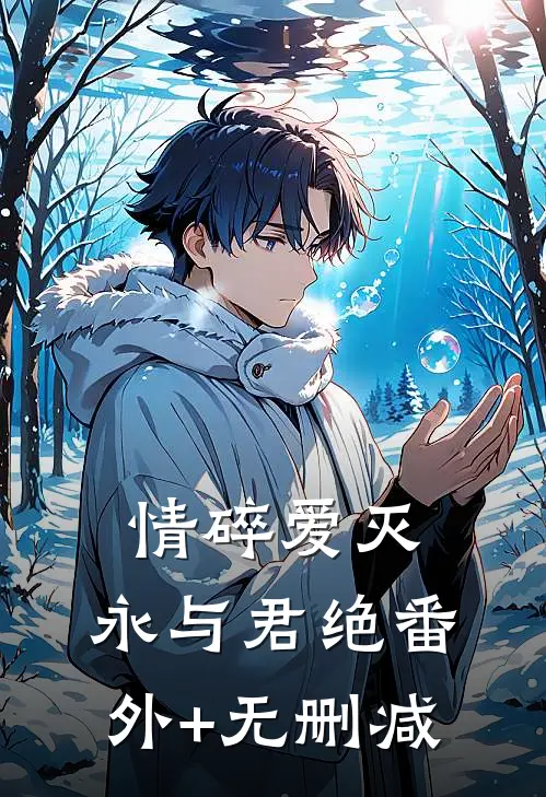 情碎爱灭，永与君绝番外+无删减
