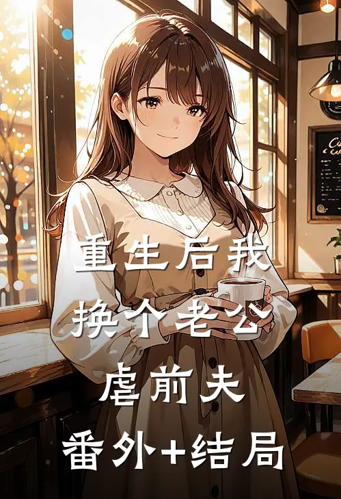 重生后我换个老公虐前夫:(番外)+(结局)