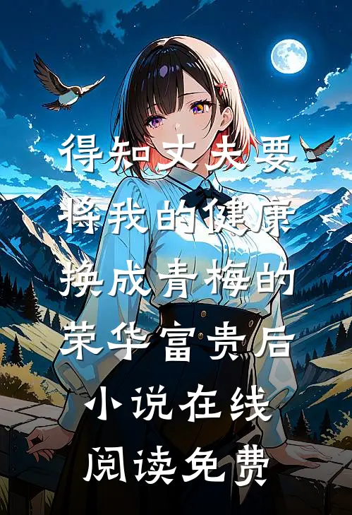 得知丈夫要将我的健康换成青梅的荣华富贵后小说在线阅读免费