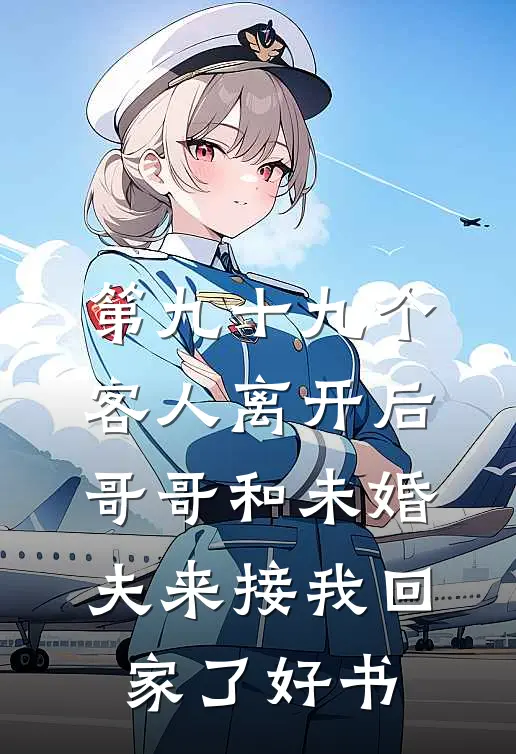 第九十九个客人离开后，哥哥和未婚夫来接我回家了好书