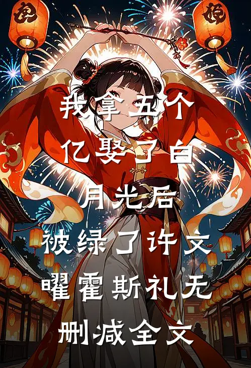 我拿五个亿娶了白月光后，被绿了许文曜霍斯礼无删减全文