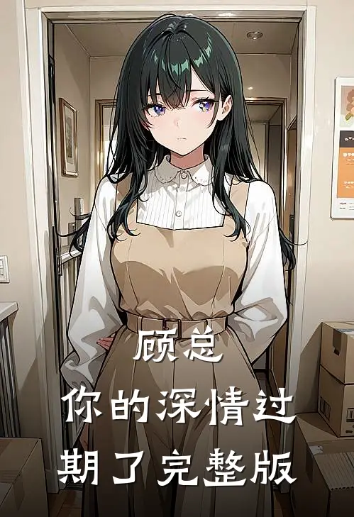 顾总，你的深情过期了完整版