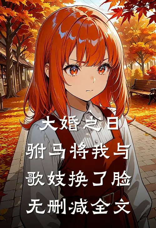 大婚之日，驸马将我与歌妓换了脸无删减全文