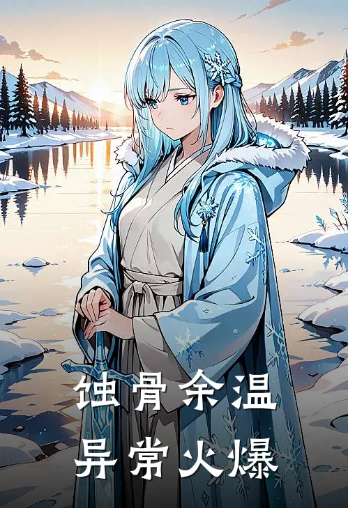 蚀骨余温异常火爆
