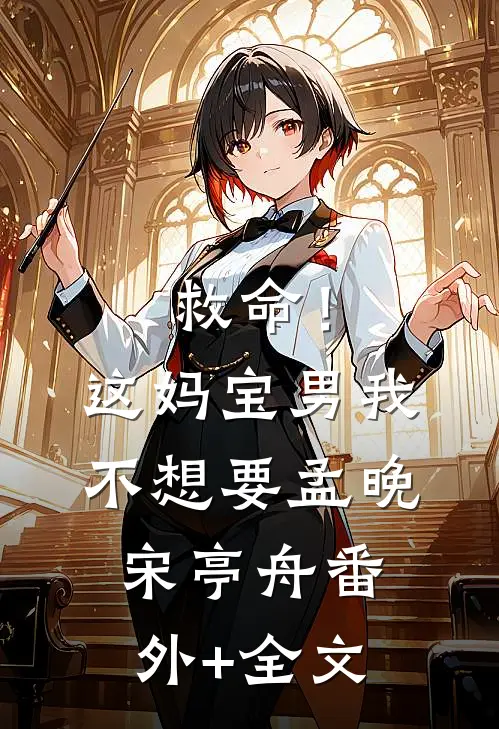 救命！这妈宝男我不想要孟晚宋亭舟(番外)+(全文)