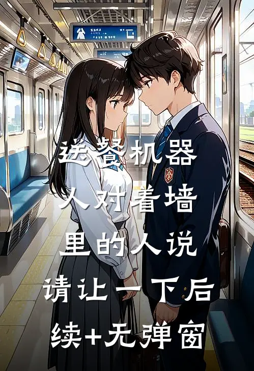 送餐机器人对着墙里的人说：请让一下后续+无弹窗