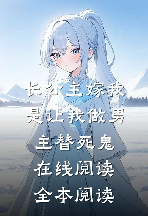 长公主嫁我，是让我做男主替死鬼在线阅读全本阅读