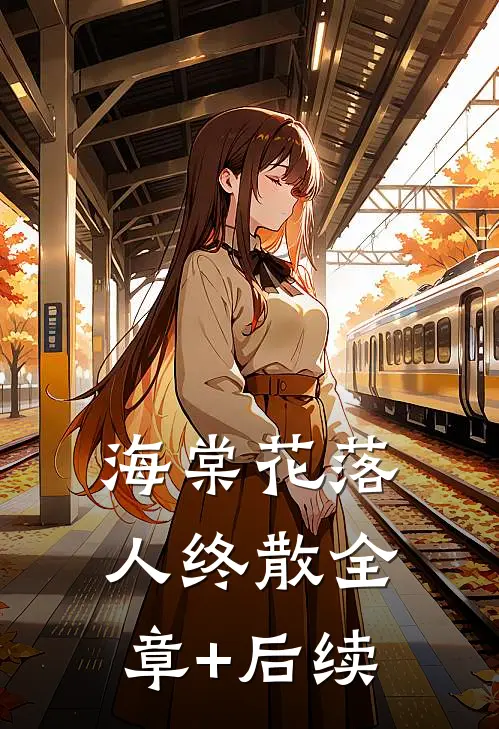 海棠花落人终散全章+后续