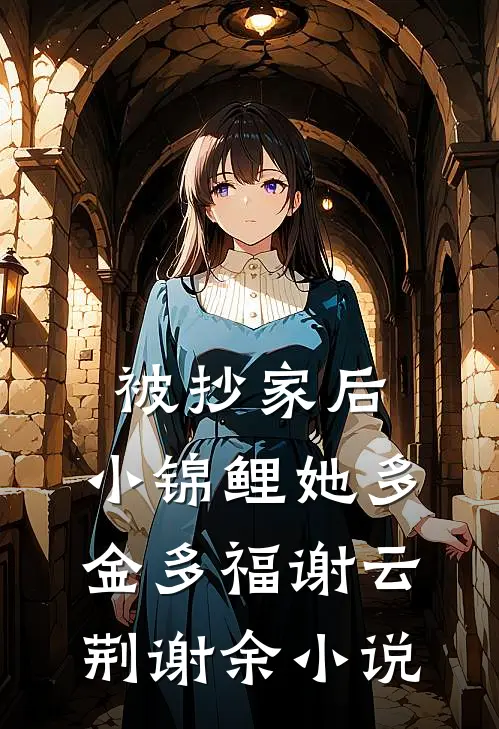 被抄家后，小锦鲤她多金多福谢云荆谢余小说