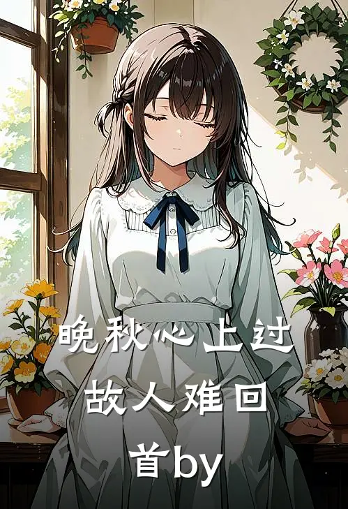 晚秋心上过，故人难回首by