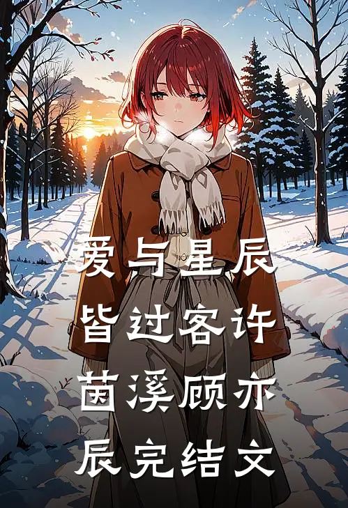 爱与星辰皆过客许茵溪顾亦辰完结文
