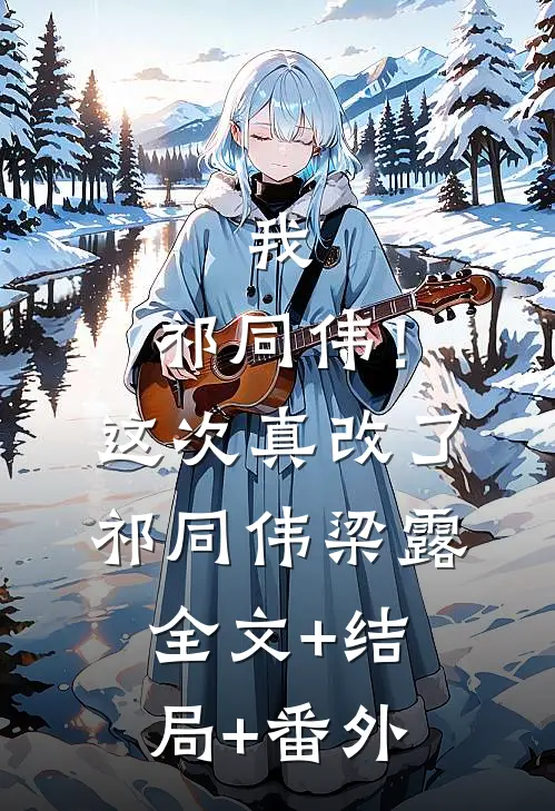我，祁同伟！这次真改了祁同伟梁露:全文+结局+番外