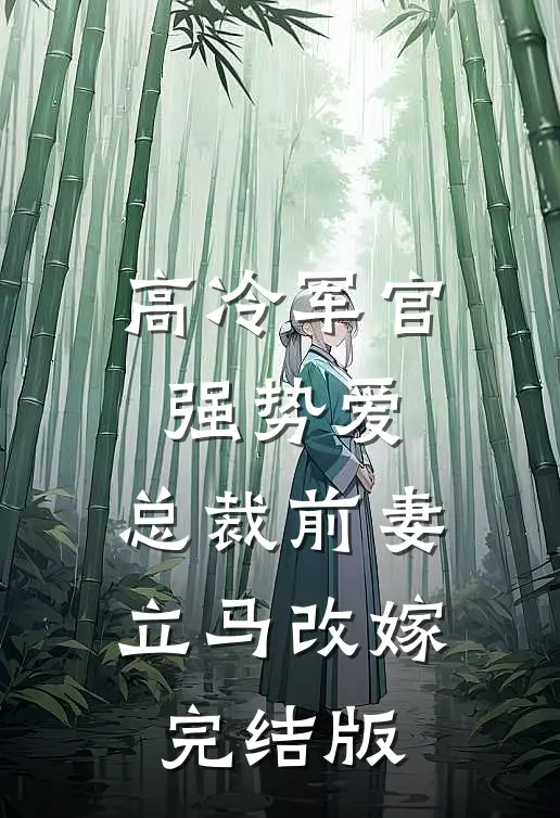 高冷军官强势爱，总裁前妻立马改嫁完结版