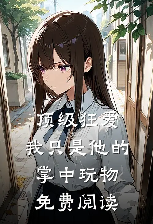 顶级狂爱：我只是他的掌中玩物免费阅读