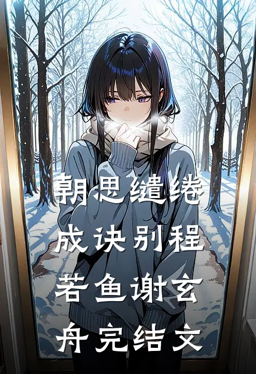 残笺落墨意难留番外+无删减