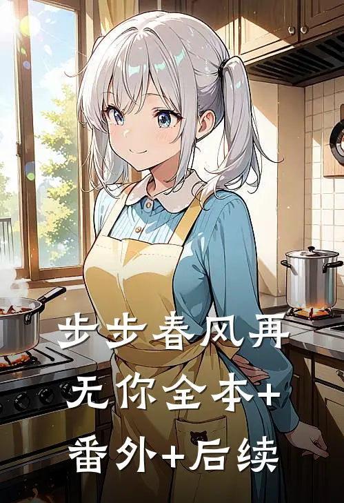 步步春风再无你全本+番外+后续