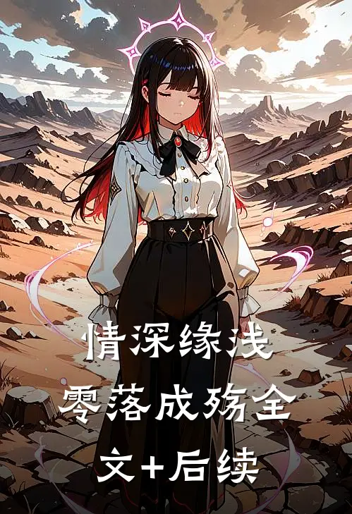 情深缘浅，零落成殇全文+后续