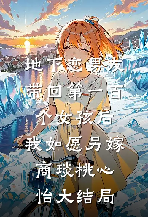 地下恋男友带回第一百个女孩后，我如愿另嫁商琰桃心怡大结局