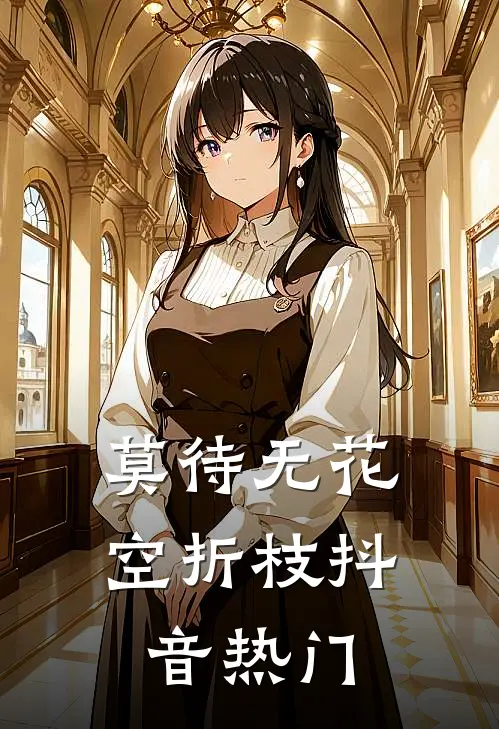 莫待无花空折枝抖音热门