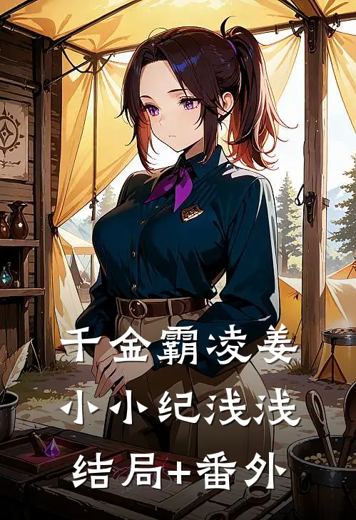 千金霸凌姜小小纪浅浅结局+番外