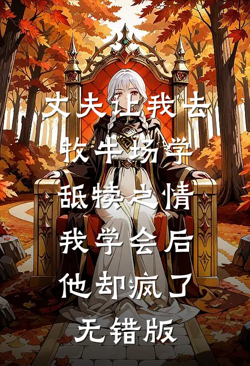 丈夫让我去牧牛场学舐犊之情，我学会后他却疯了无错版