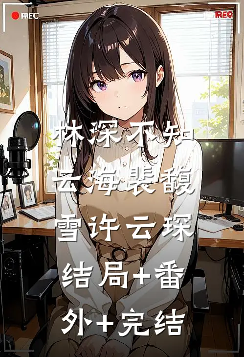 林深不知云海裴馥雪许云琛:结局+番外+完结