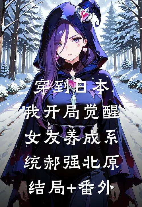 穿到日本，我开局觉醒女友养成系统郝强北原:结局+番外