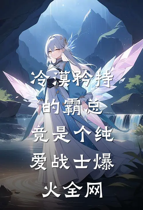 冷漠矜持的霸总，竟是个纯爱战士爆火全网