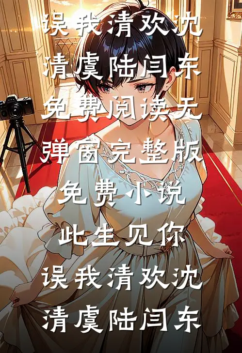 暗恋回响，清冷男神热情似火全文阅读最新