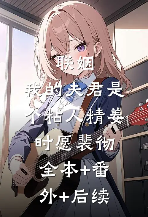 联姻，我的夫君是个粘人精姜时愿裴彻:全本+番外+后续