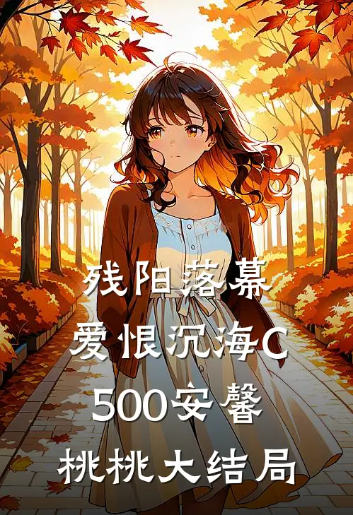 残阳落幕，爱恨沉海C500安馨桃桃大结局