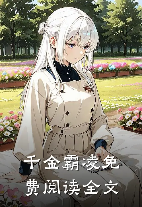 千金霸凌免费阅读全文