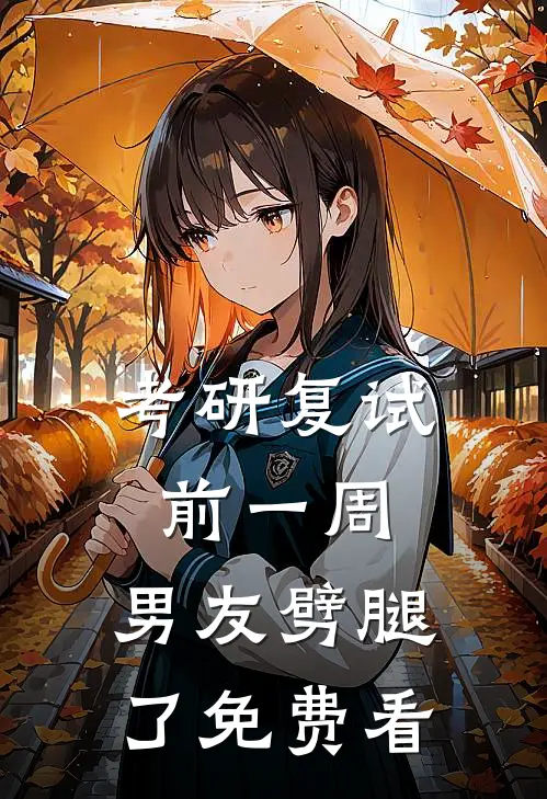 考研复试前一周，男友劈腿了免费看
