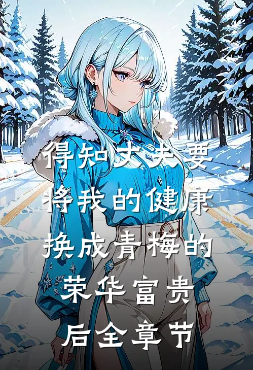 得知丈夫要将我的健康换成青梅的荣华富贵后全章节
