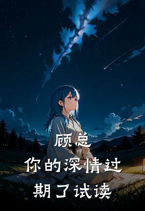 顾总，你的深情过期了试读