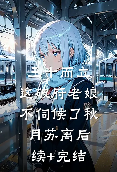 三十而立，这破府老娘不伺候了秋月苏离后续+完结