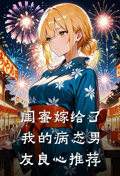闺蜜嫁给了我的病态男友良心推荐