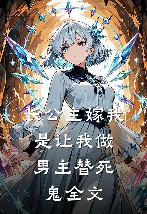 长公主嫁我，是让我做男主替死鬼全文