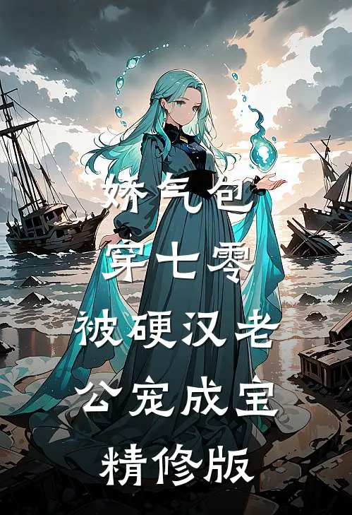 娇气包穿七零，被硬汉老公宠成宝精修版